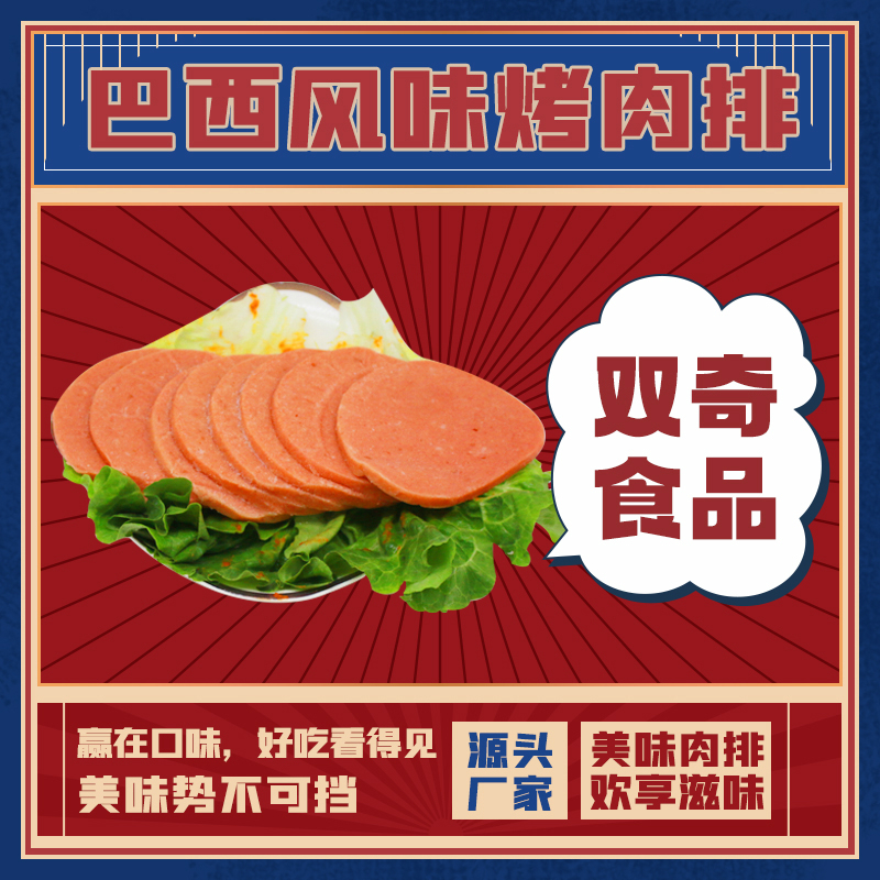 巴西风味烤肉排